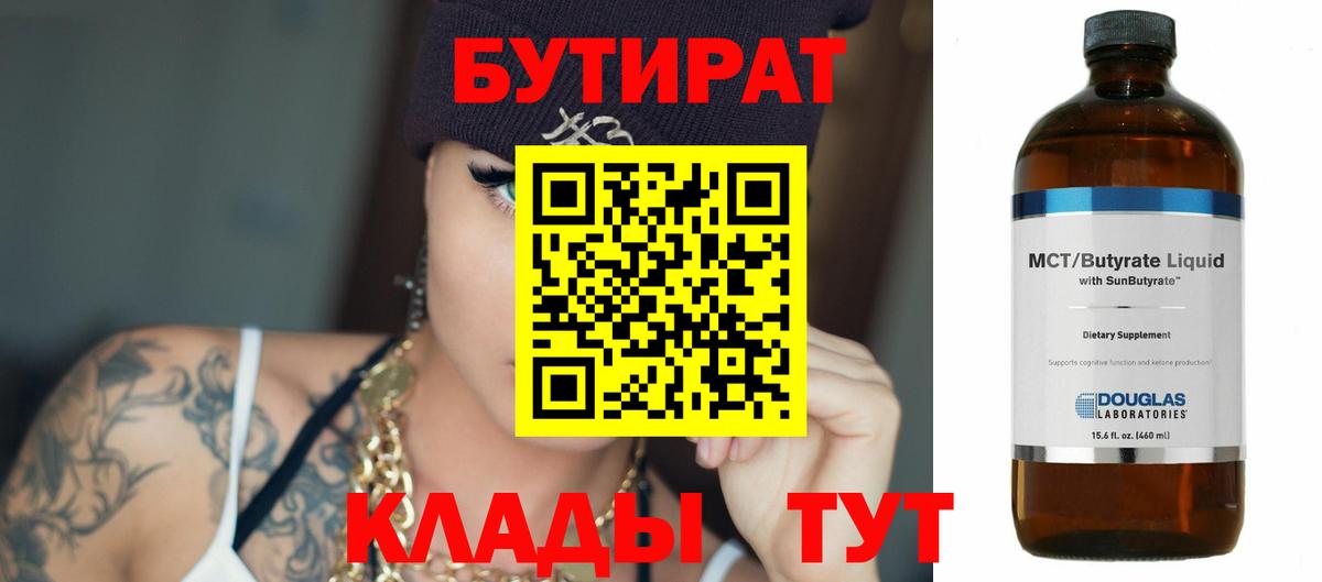 БУТИРАТ бутандиол  Вход с VPN  Бутират  Касимов 